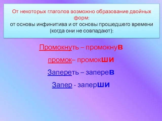 От некоторых глаголов возможно образование двойных форм: от основы инфинитива и от