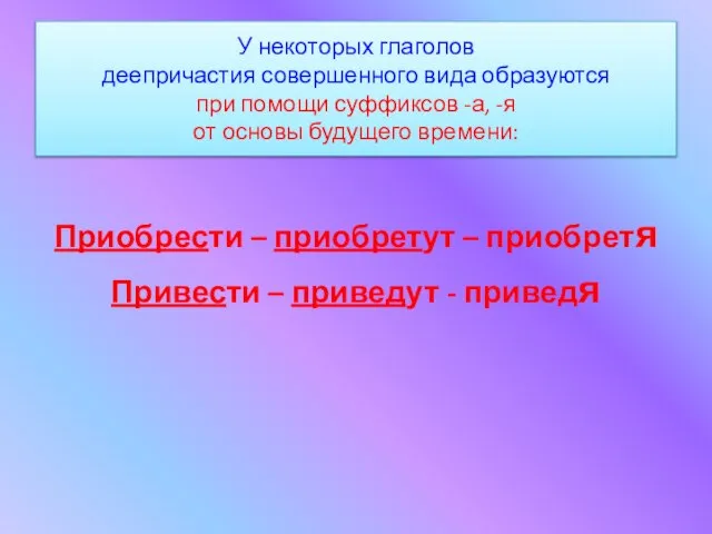 У некоторых глаголов деепричастия совершенного вида образуются при помощи суффиксов -а, -я