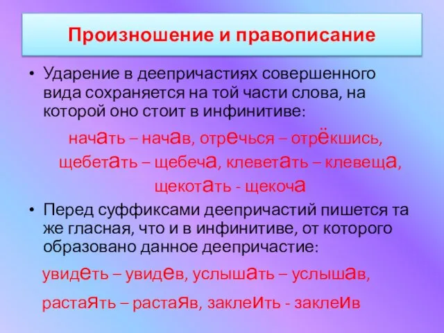 Произношение и правописание Ударение в деепричастиях совершенного вида сохраняется на той части