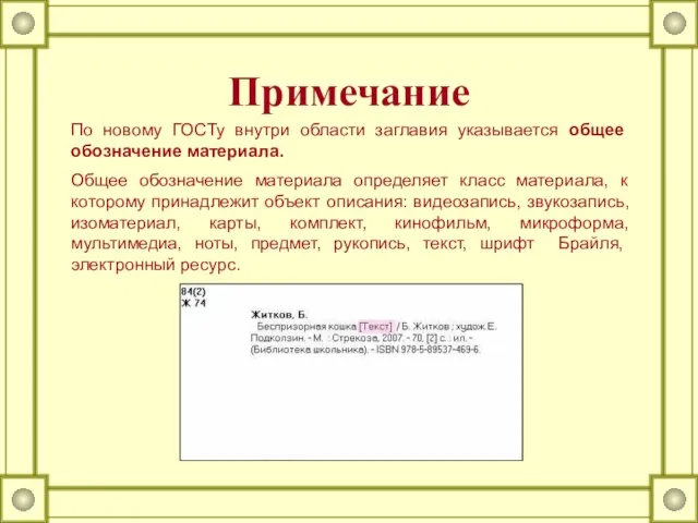 Примечание По новому ГОСТу внутри области заглавия указывается общее обозначение материала. Общее