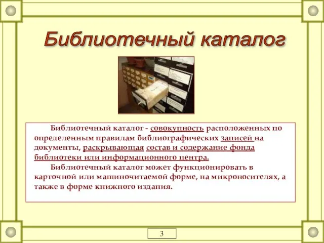 Библиотечный каталог - совокупность расположенных по определенным правилам библиографических записей на документы,