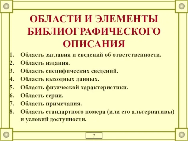 ОБЛАСТИ И ЭЛЕМЕНТЫ БИБЛИОГРАФИЧЕСКОГО ОПИСАНИЯ Область заглавия и сведений об ответственности. Область