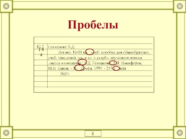 Пробелы 8