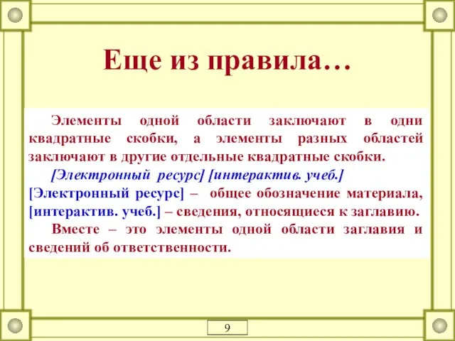 Еще из правила… Элементы одной области заключают в одни квадратные скобки, а