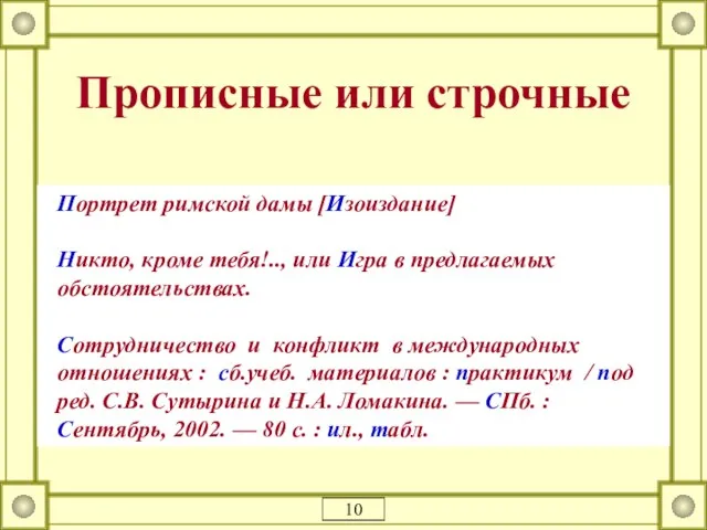 Прописные или строчные Портрет римской дамы [Изоиздание] Никто, кроме тебя!.., или Игра