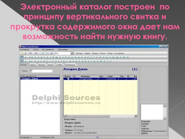 Электронный каталог построен по принципу вертикального свитка и прокрутка содержимого окна дает