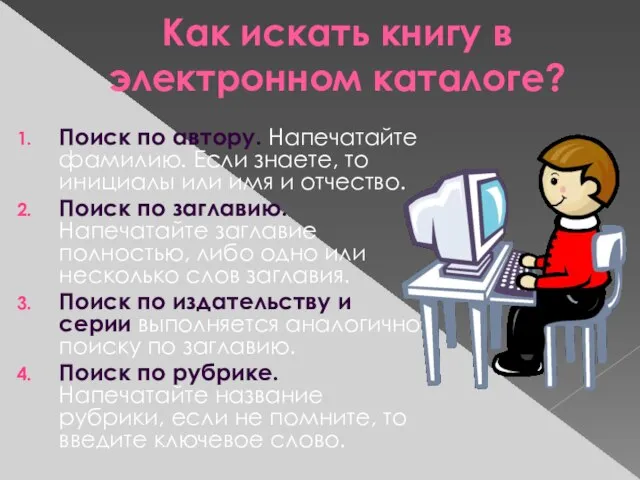 Как искать книгу в электронном каталоге? Поиск по автору. Напечатайте фамилию. Если