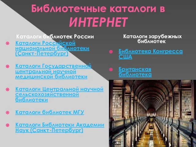 Каталоги библиотек России Каталоги Российской национальной библиотеки (Санкт-Петербург) Каталоги Государственной центральной научной