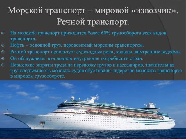 Морской транспорт – мировой «извозчик». Речной транспорт. На морской транспорт приходится более