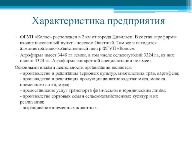 Характеристика предприятия ФГУП «Колос» расположен в 2 км от города Цивильск. В