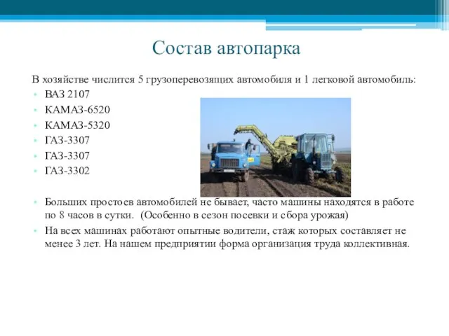 Состав автопарка В хозяйстве числится 5 грузоперевозящих автомобиля и 1 легковой автомобиль: