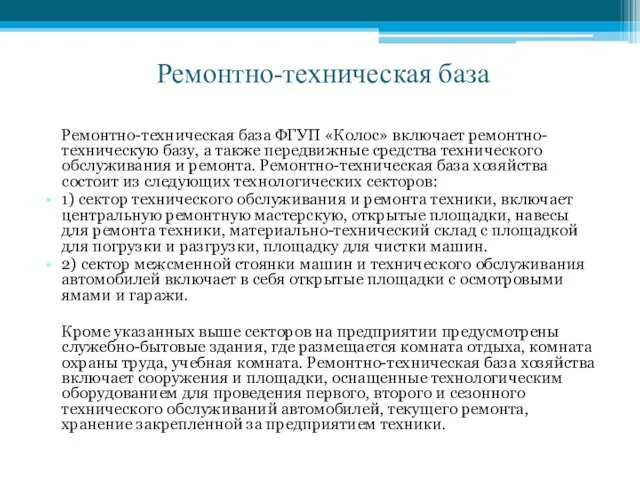 Ремонтно-техническая база Ремонтно-техническая база ФГУП «Колос» включает ремонтно-техническую базу, а также передвижные