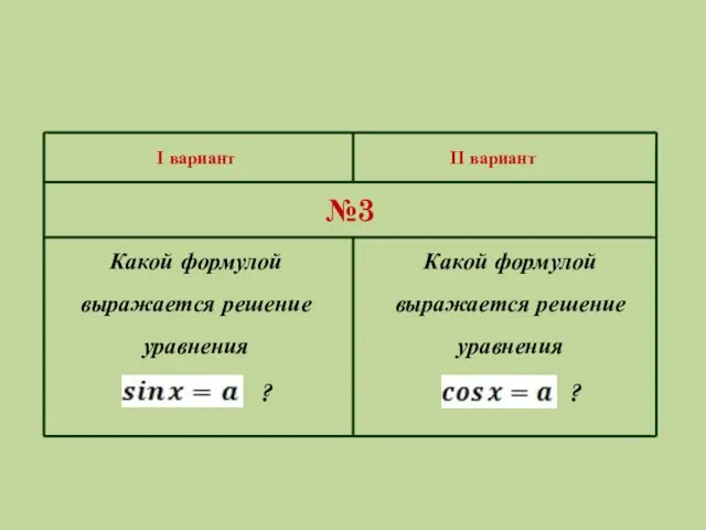 I вариант II вариант №3 Какой формулой выражается решение уравнения ? Какой