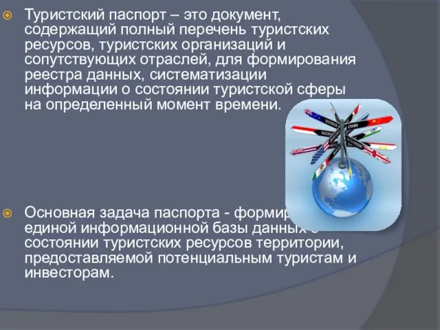 Туристский паспорт – это документ, содержащий полный перечень туристских ресурсов, туристских организаций