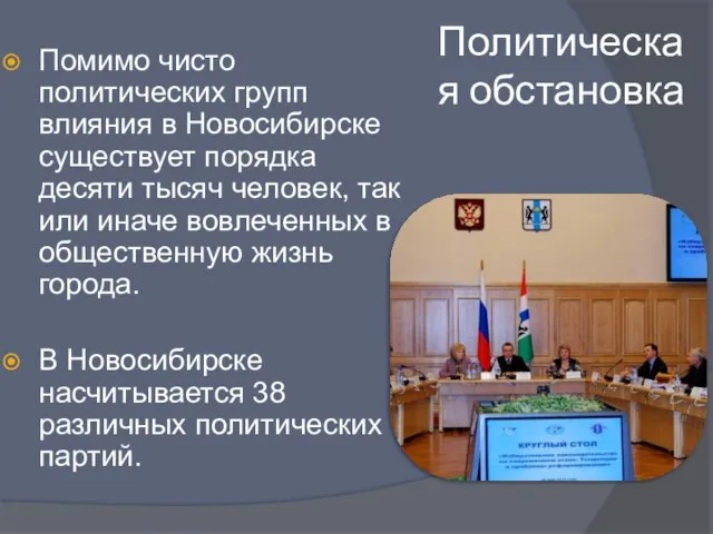 Политическая обстановка Помимо чисто политических групп влияния в Новосибирске существует порядка десяти