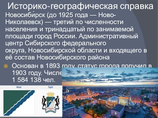 Историко-географическая справка Новосиби́рск (до 1925 года — Ново-Николаевск) — третий по численности