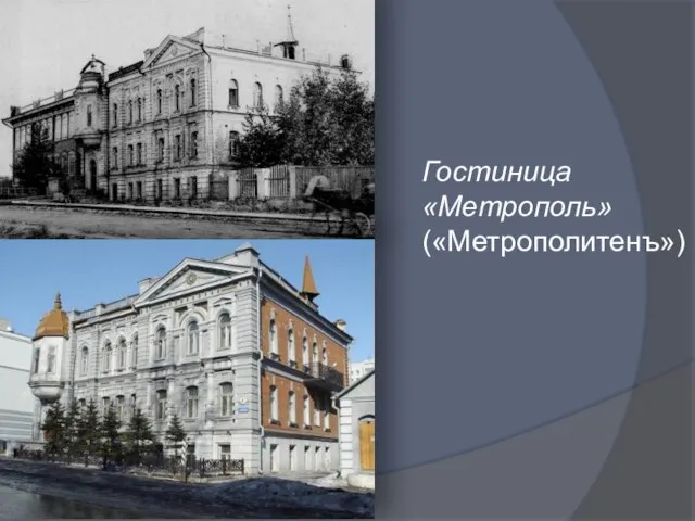 Гостиница «Метрополь» («Метрополитенъ»)