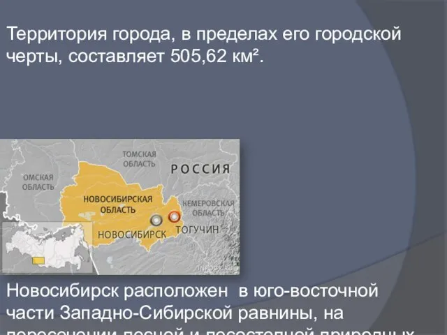 Территория города, в пределах его городской черты, составляет 505,62 км². Новосибирск расположен