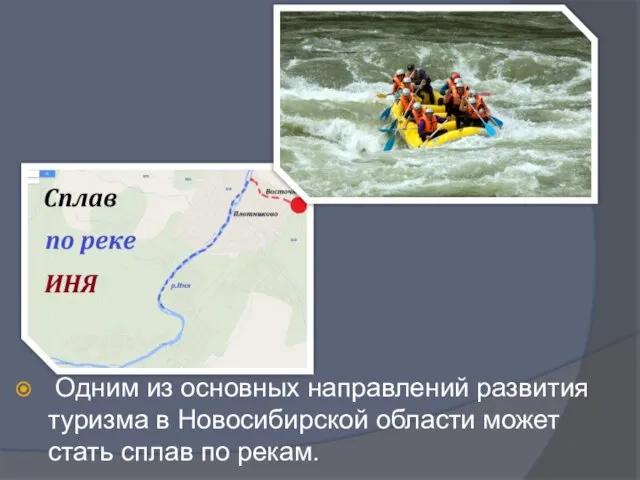 Одним из основных направлений развития туризма в Новосибирской области может стать сплав по рекам.