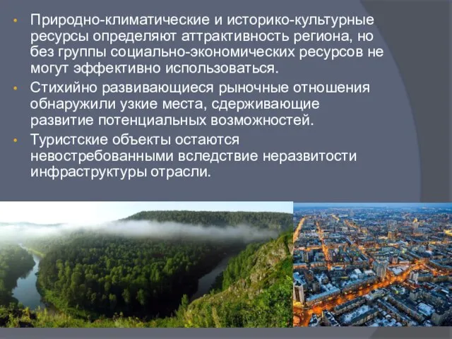 Природно-климатические и историко-культурные ресурсы определяют аттрактивность региона, но без группы социально-экономических ресурсов