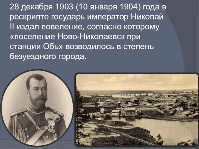 28 декабря 1903 (10 января 1904) года в рескрипте государь император Николай