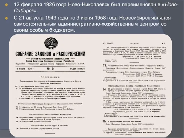 12 февраля 1926 года Ново-Николаевск был переименован в «Ново-Сибирск». С 21 августа