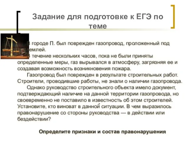 Задание для подготовке к ЕГЭ по теме В городе П. был поврежден