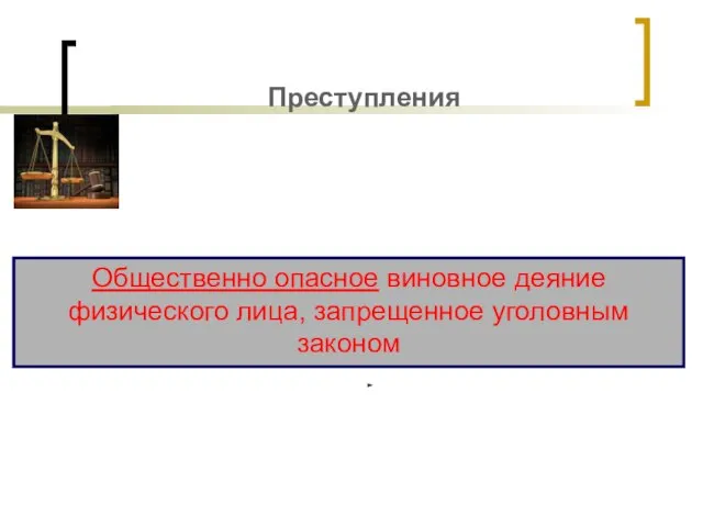 Преступления Общественно опасное виновное деяние физического лица, запрещенное уголовным законом