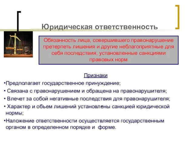 Юридическая ответственность Обязанность лица, совершившего правонарушение претерпеть лишения и другие неблагоприятные для