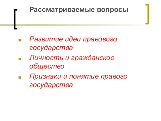 Рассматриваемые вопросы Развитие идеи правового государства Личность и гражданское общество Признаки и понятие правого государства