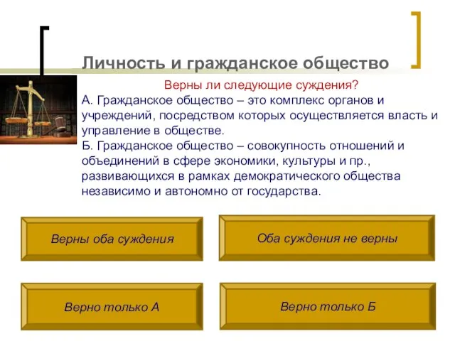 Личность и гражданское общество Верны ли следующие суждения? А. Гражданское общество –