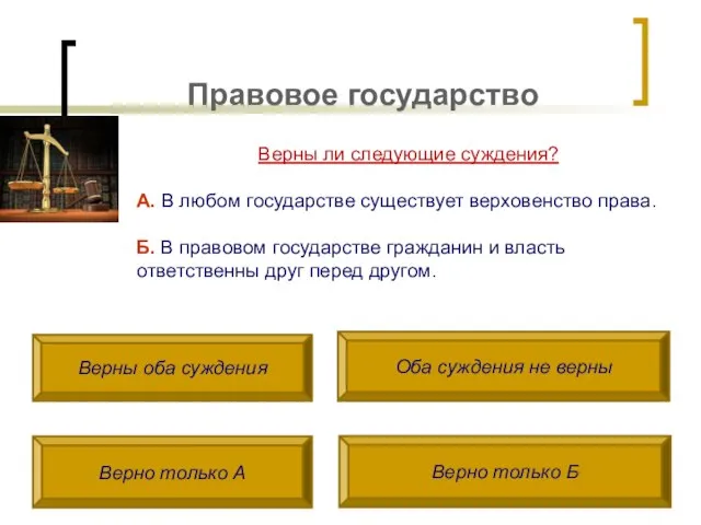 Правовое государство Верны ли следующие суждения? А. В любом государстве существует верховенство