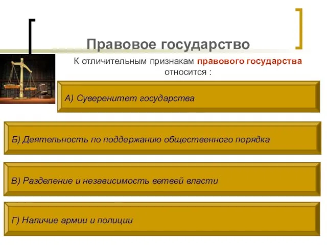 Правовое государство К отличительным признакам правового государства относится : А) Суверенитет государства