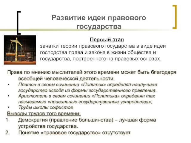 Развитие идеи правового государства Первый этап зачатки теории правового государства в виде