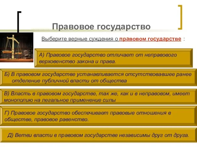 Правовое государство Выберите верные суждения о правовом государстве : А) Правовое государство