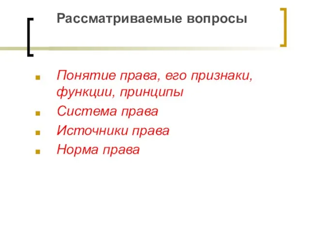 Рассматриваемые вопросы Понятие права, его признаки, функции, принципы Система права Источники права Норма права