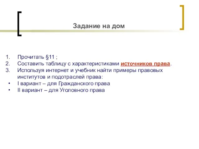 Задание на дом Прочитать §11 ; Составить таблицу с характеристиками источников права.