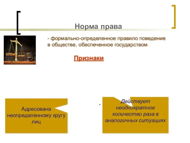 Норма права Адресована неопределенному кругу лиц Действует неоднократное количество раза в аналогичных