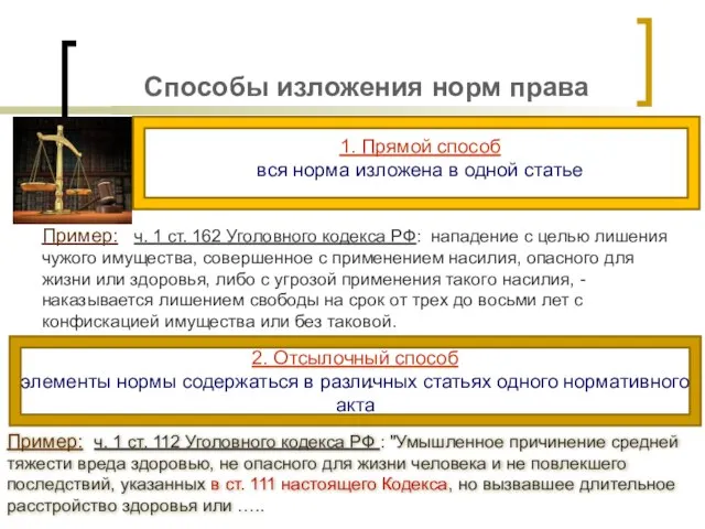 Способы изложения норм права Пример: ч. 1 ст. 112 Уголовного кодекса РФ