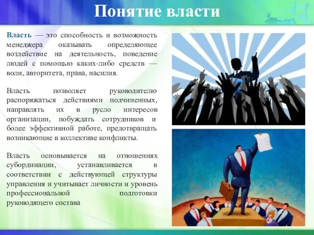 Понятие власти Власть — это способность и возможность менеджера оказывать определяющее воздействие