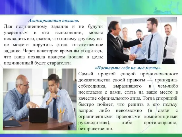 Авансированная похвала. Дав подчиненному задание и не будучи уверенным в его выполнении,