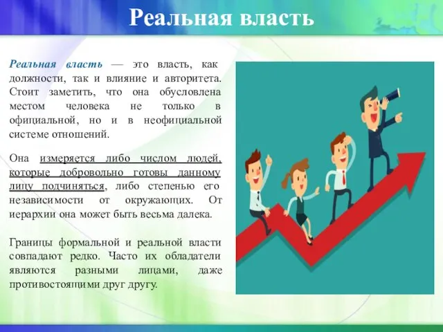 Реальная власть Реальная власть — ϶ᴛᴏ власть, как должности, так и влияние