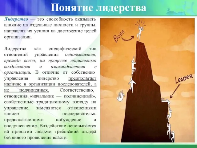 Лидерство — это способность оказывать влияние на отдельные личности и группы, направляя