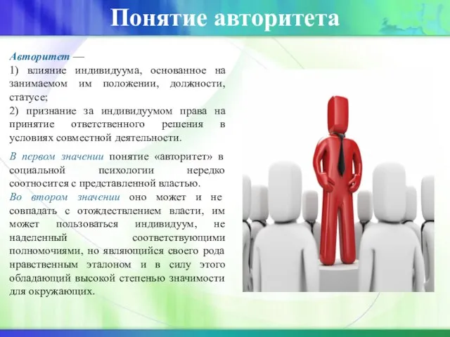 Понятие авторитета Авторитет — 1) влияние индивидуума, основанное на занимаемом им положении,