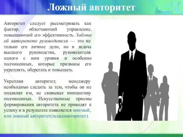 Авторитет следует рассматривать как фактор, облегчающий управление, повышающий его эффективность. Забота об