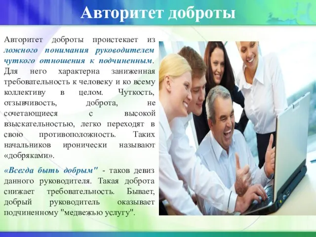 Авторитет доброты Авторитет доброты проистекает из ложного понимания руководителем чуткого отношения к