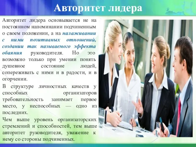 Авторитет лидера Авторитет лидера основывается не на постоянном напоминании подчиненным о своем