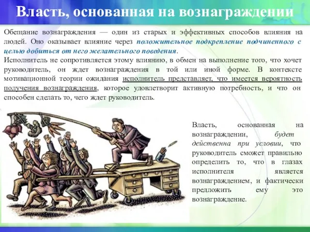 Власть, основанная на вознаграждении Обещание вознаграждения — один из старых и эффективных