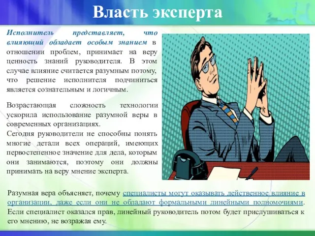 Власть эксперта Исполнитель представляет, что влияющий обладает особым знанием в отношении проблем,