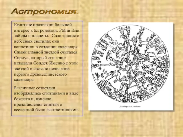 Астрономия. Египтяне проявляли большой интерес к астрономии. Различали звёзды и планеты. Свои